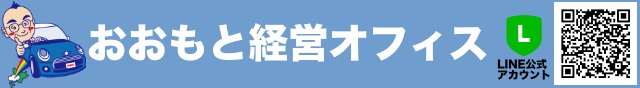 おおもと経営オフィス
